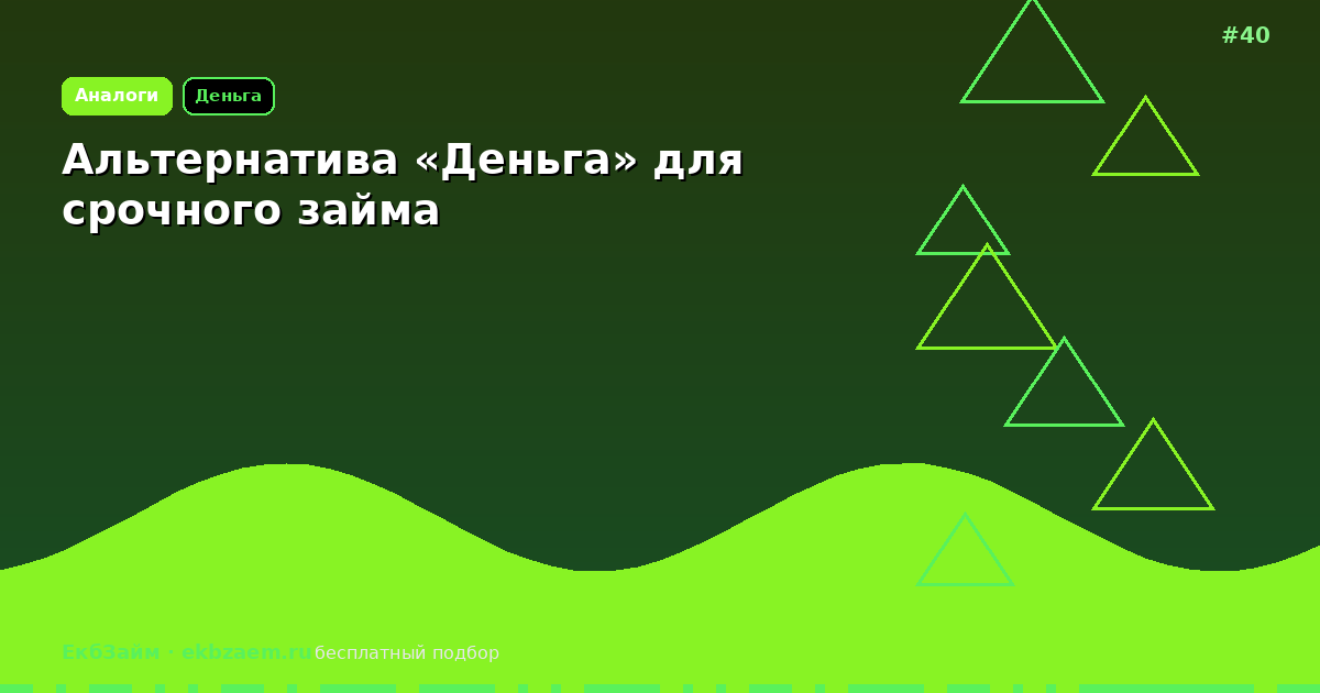 Вместо «Деньга»: куда обратиться за срочным займом