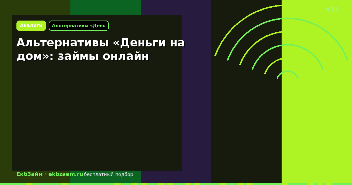 «Деньги на дом» не подошли: где оформить займ онлайн