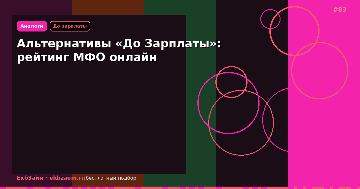 Рейтинг МФО вместо «До Зарплаты»: сравнение онлайн