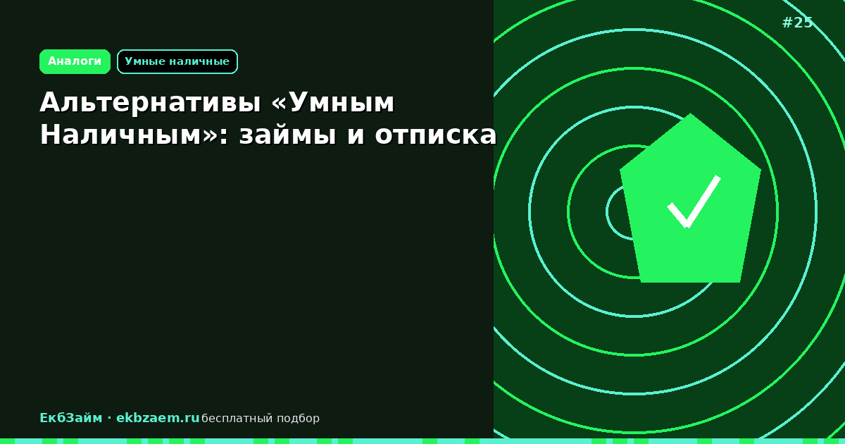 «Умные Наличные» и замены: займ онлайн и отписка