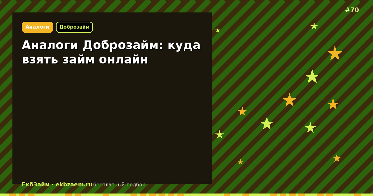 Доброзайм не одобрил: куда подать заявку онлайн