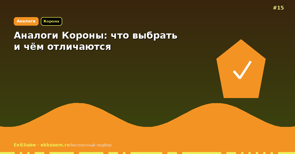Корона и похожие сервисы: в чём разница для заёмщика