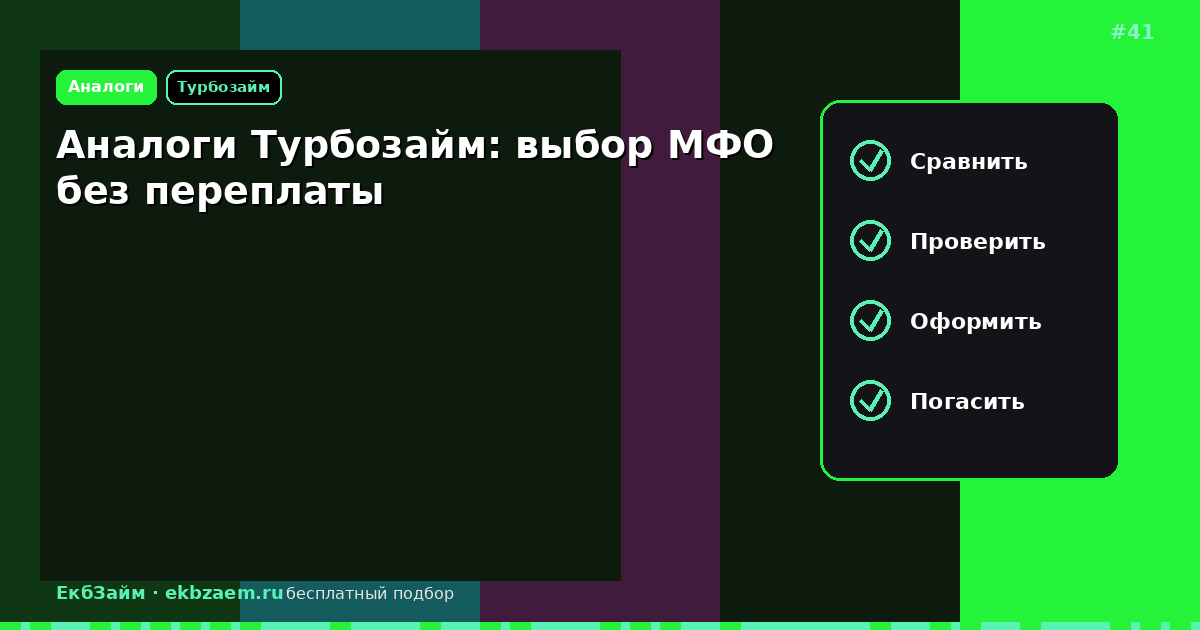 Вместо Турбозайм: МФО с понятными условиями