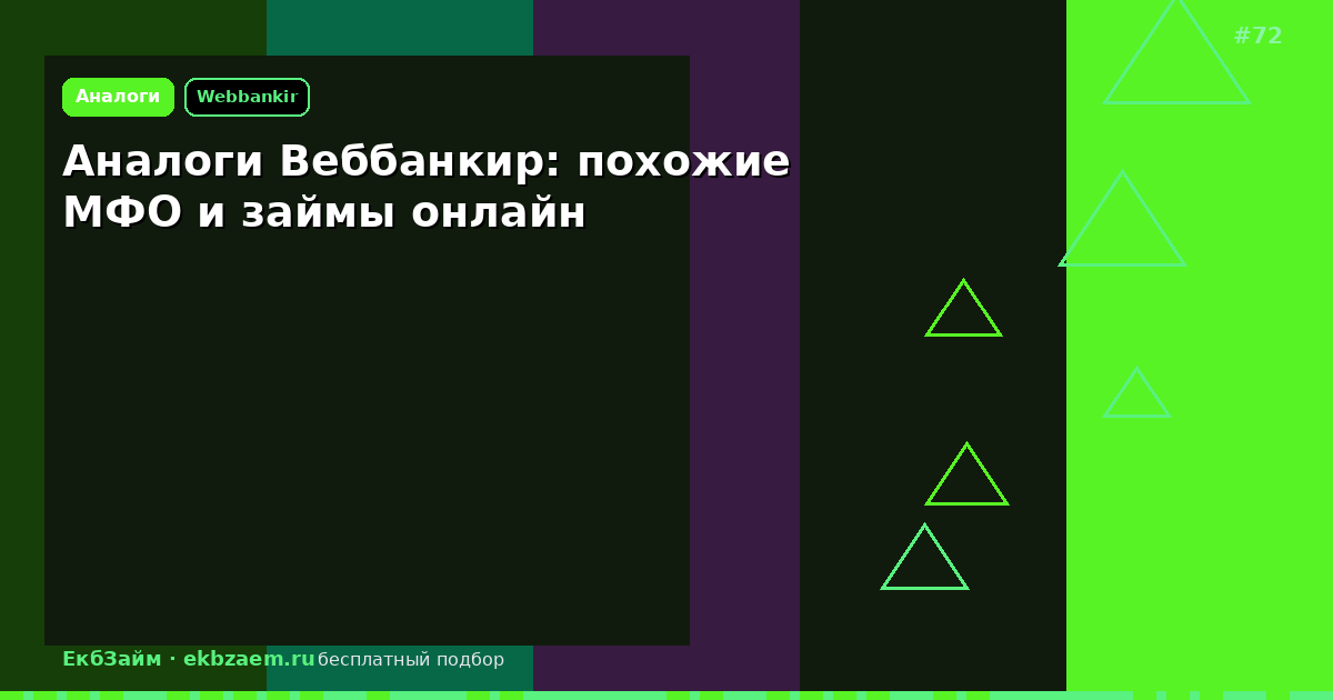 Webbankir и похожие МФО: онлайн-займы на карту