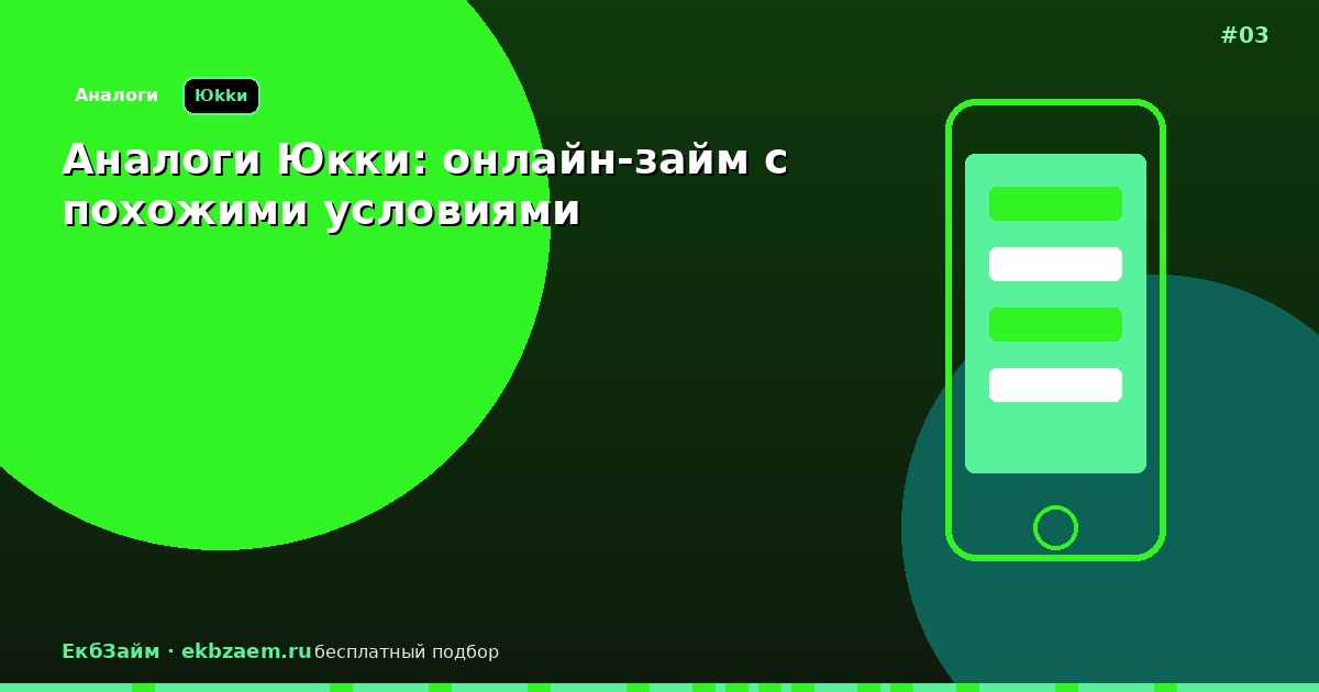Юкки и сопоставимые МФО: где получить займ онлайн