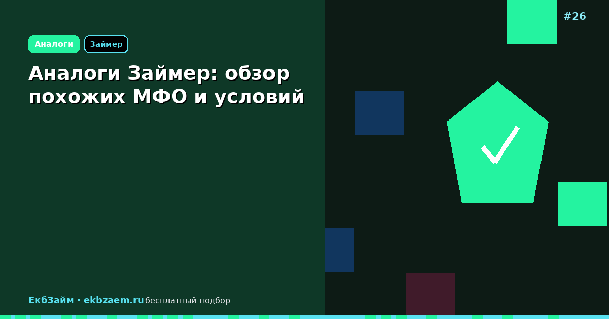 Займер и конкуренты: сравнение условий микрозайма