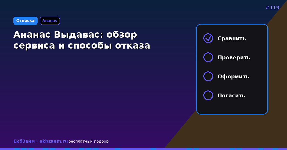 Ананас Выдавас: отключение и возврат