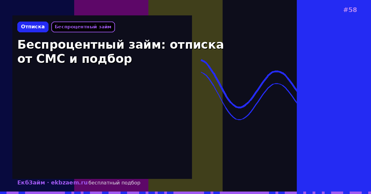 Беспроцентный займ: инструкция по отказу