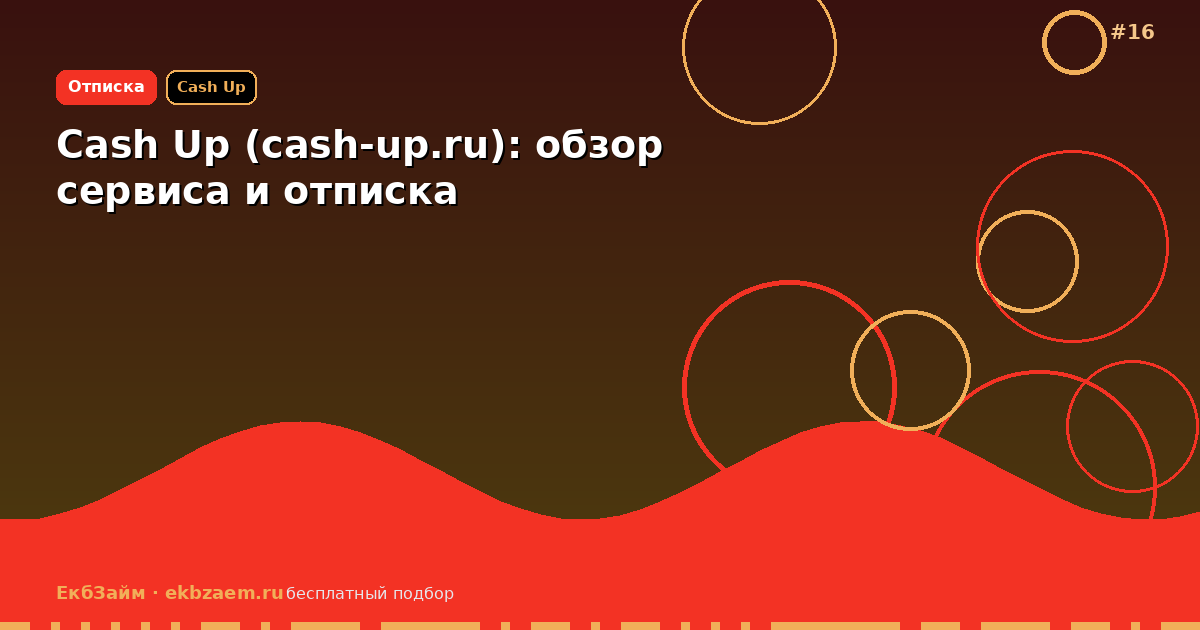 Cash Up (cash: инструкция по отказу