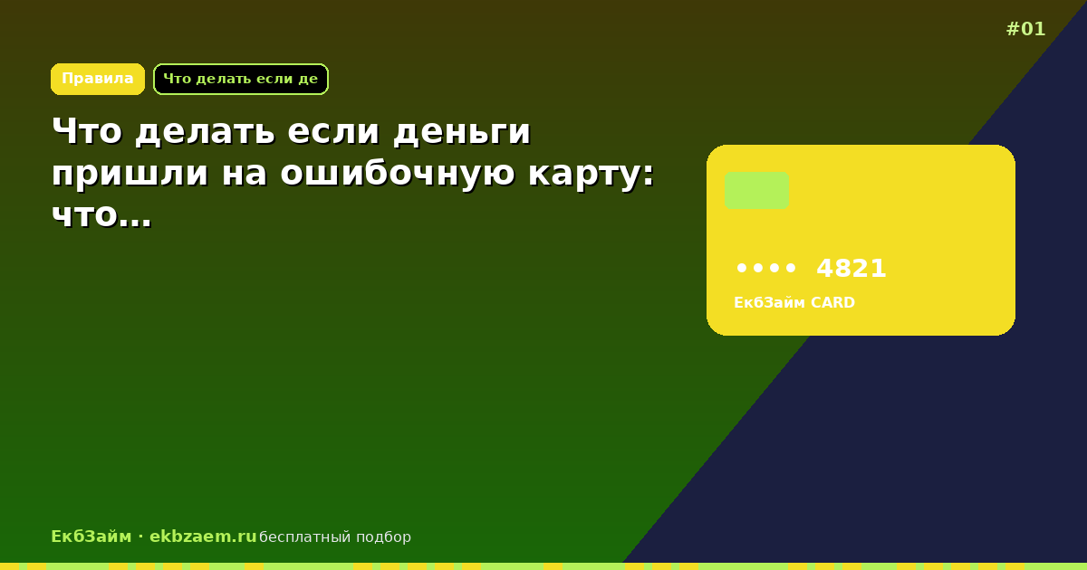 Обложка: Что делать если деньги пришли на ошибочную карту: что…