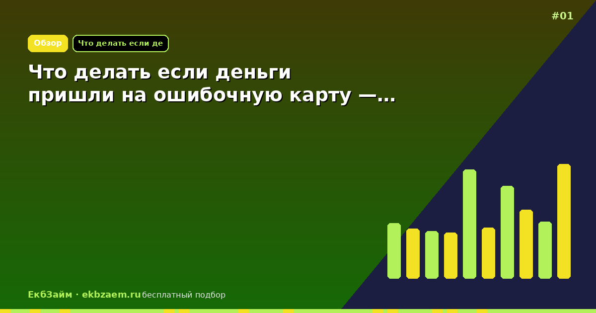Что делать если деньги пришли на ошибочную карту —…