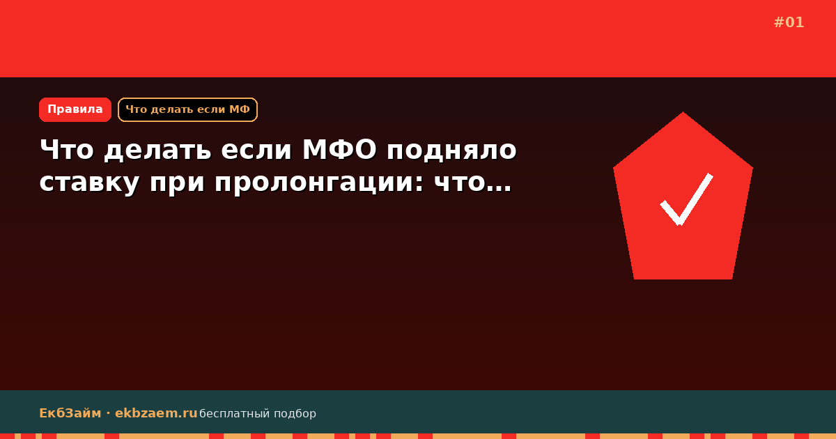 Обложка: Что делать если МФО подняло ставку при пролонгации: что…