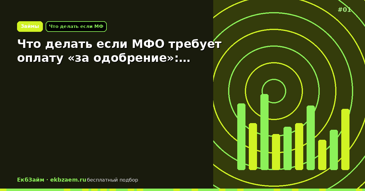 Что делать если МФО требует оплату «за одобрение»:…