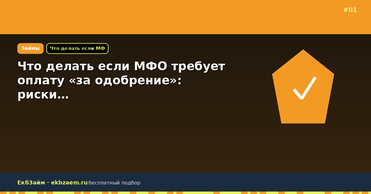 Что делать если МФО требует оплату «за одобрение»: риски…