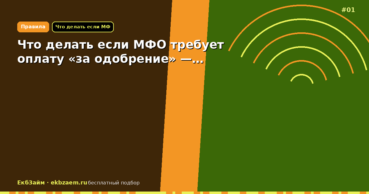 Что делать если МФО требует оплату «за одобрение» —…
