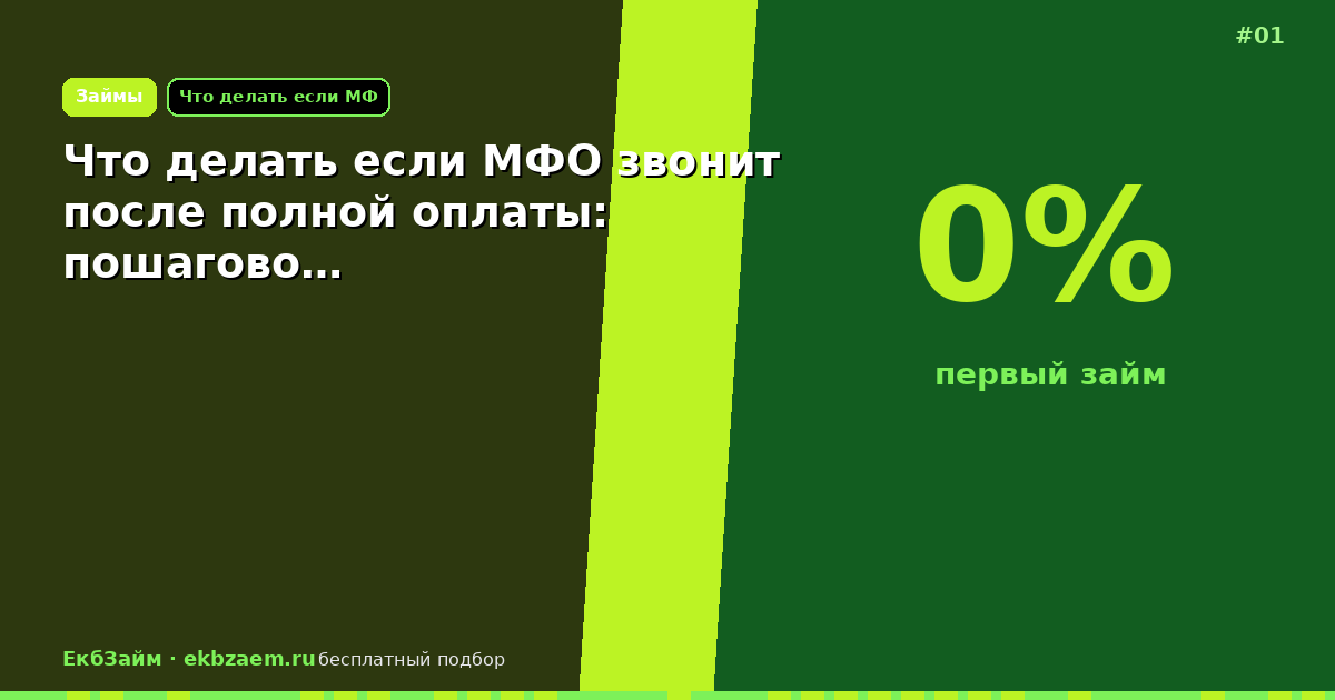 Что делать если МФО звонит после полной оплаты: пошагово…