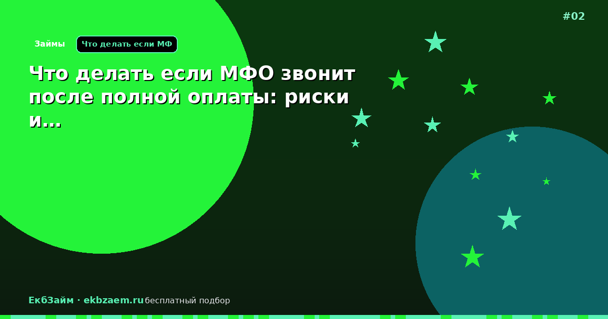 Что делать если МФО звонит после полной оплаты: риски и…