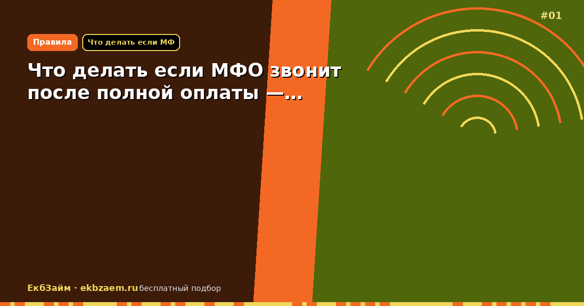 Что делать если МФО звонит после полной оплаты —…