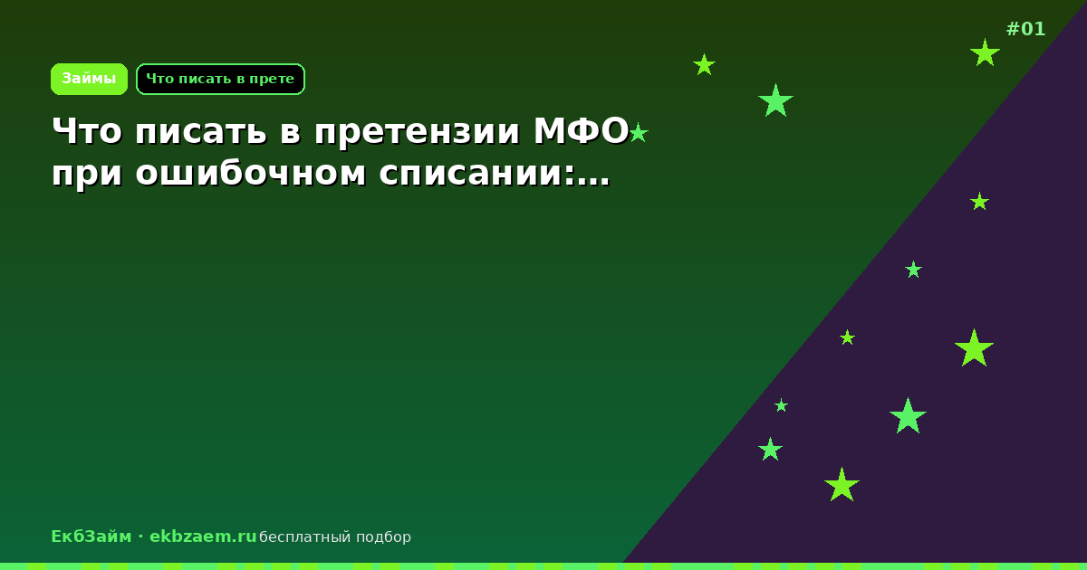 Что писать в претензии МФО при ошибочном списании:…