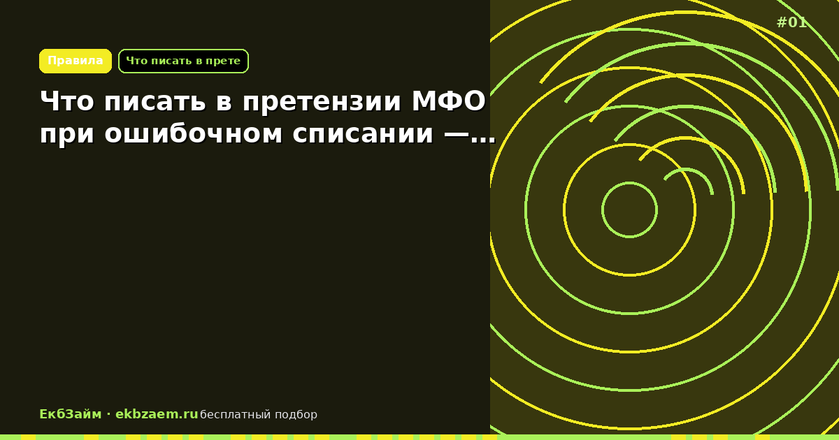 Что писать в претензии МФО при ошибочном списании —…