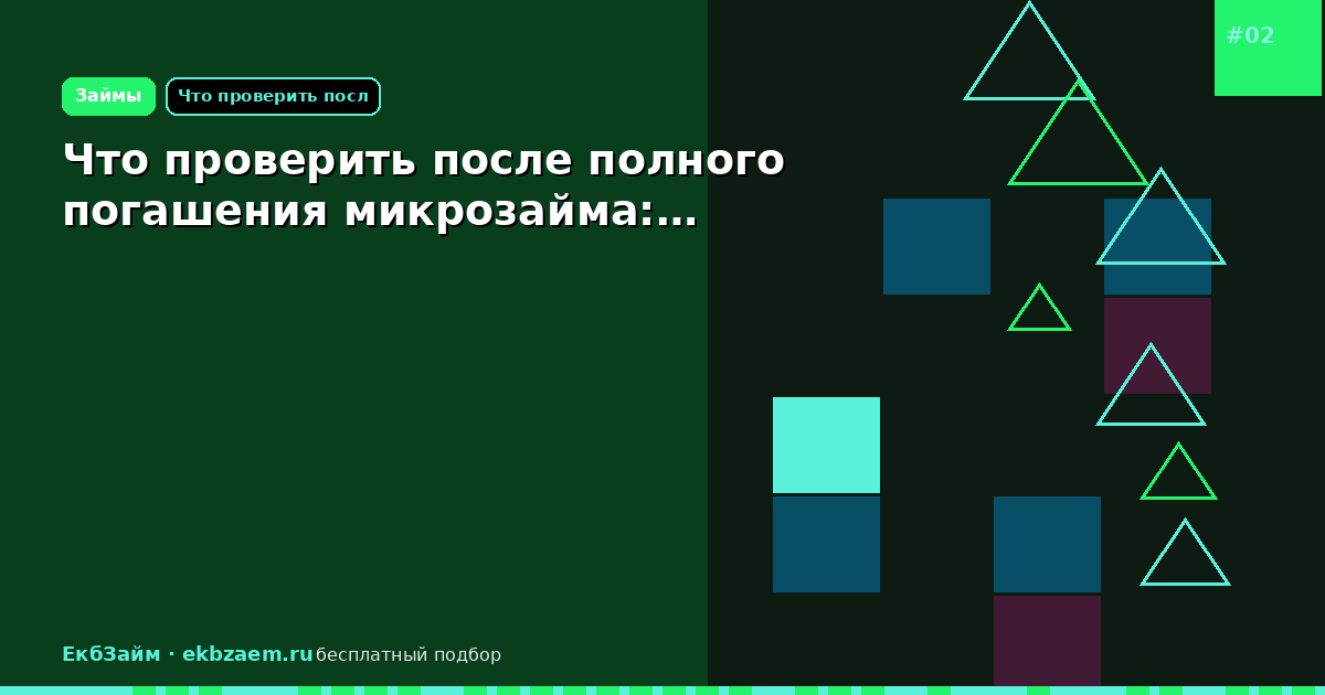 Что проверить после полного погашения микрозайма:…