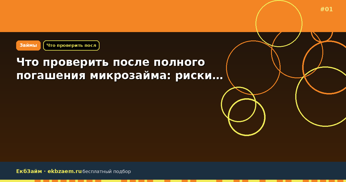 Что проверить после полного погашения микрозайма: риски…
