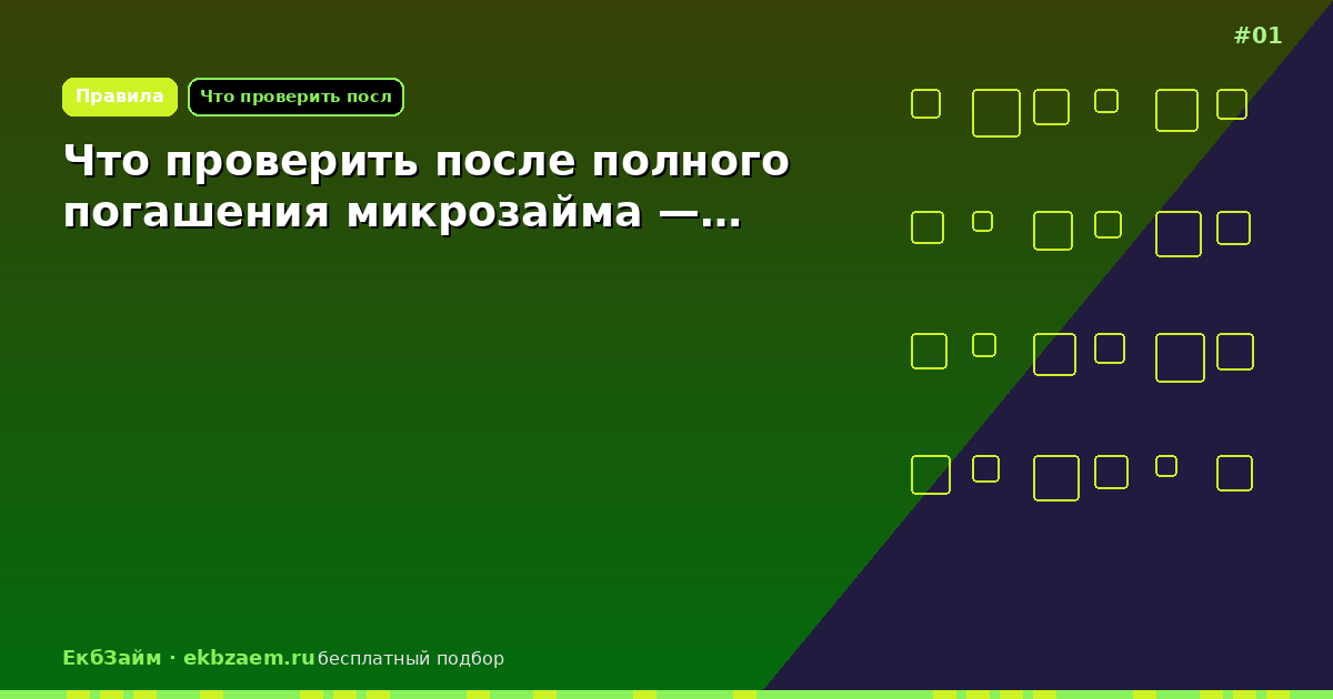 Что проверить после полного погашения микрозайма —…