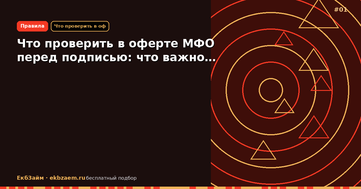 Обложка: Что проверить в оферте МФО перед подписью: что важно…