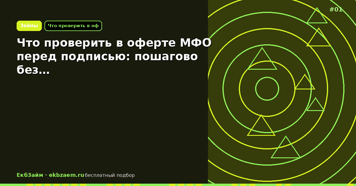 Что проверить в оферте МФО перед подписью: пошагово без…