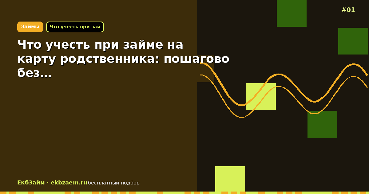 Что учесть при займе на карту родственника: пошагово без…