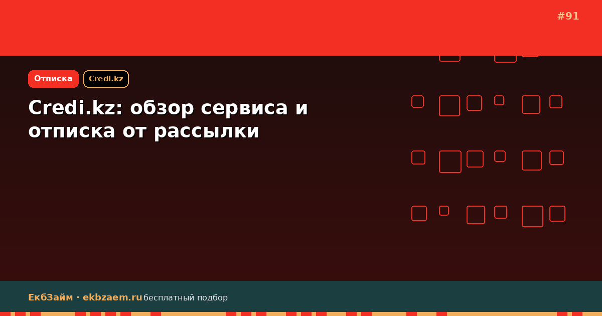 Credi.kz: инструкция по отказу