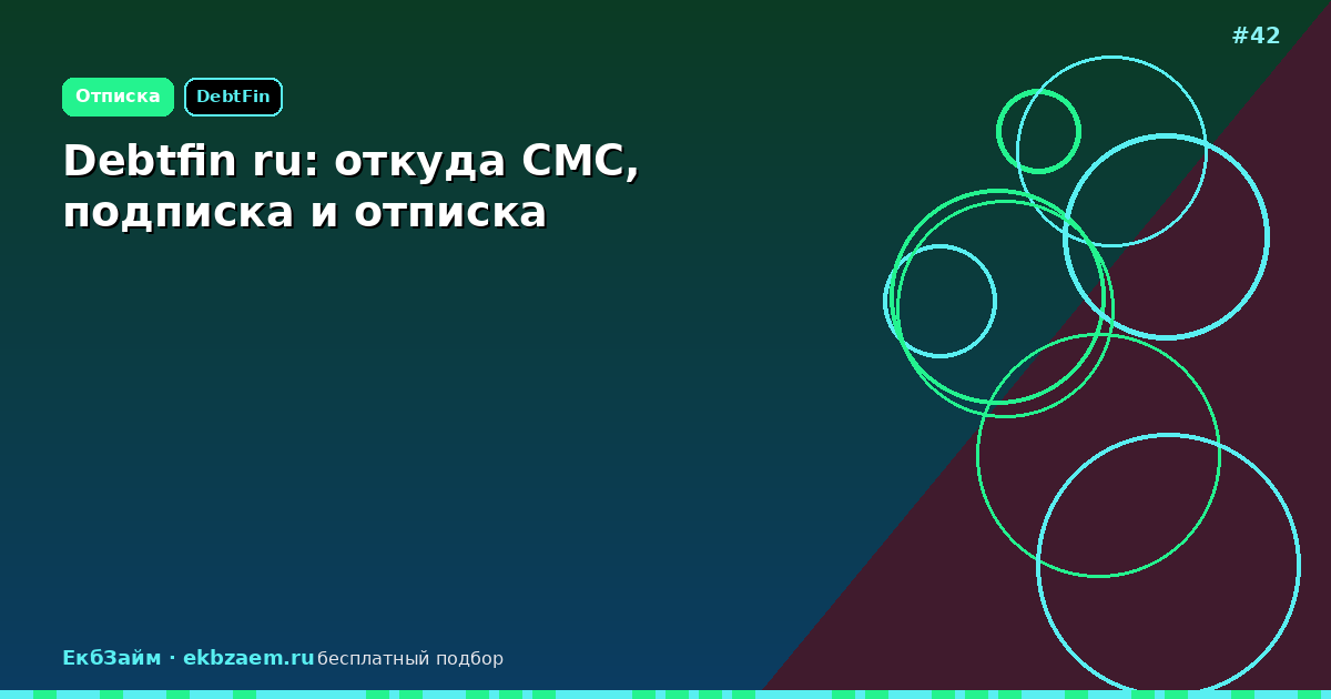 Debtfin ru: инструкция по отказу