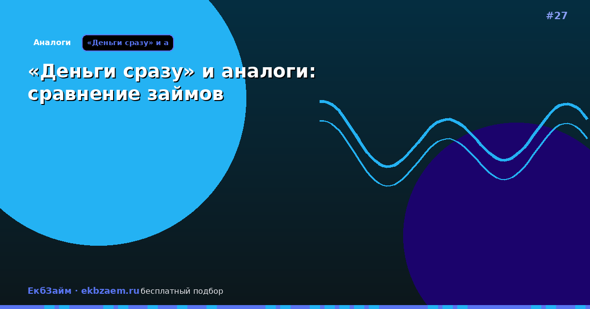 «Деньги сразу» и аналоги: что выбрать заёмщику