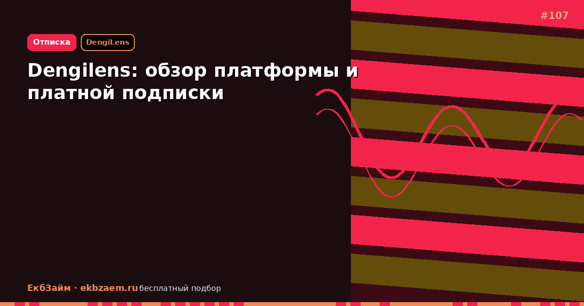 Dengilens: стоит ли пользоваться