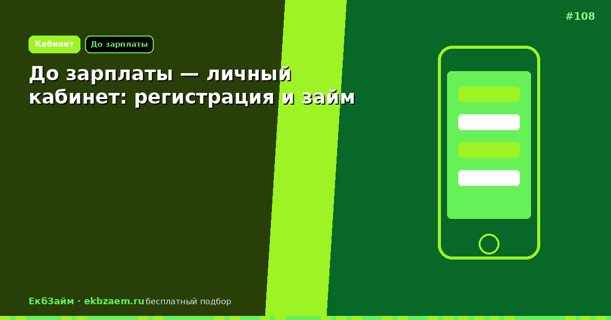 Личный кабинет «До зарплаты»: регистрация, вход и займ