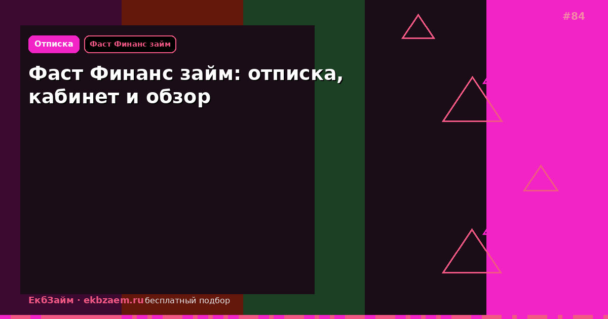 Фаст Финанс займ: отключение и возврат