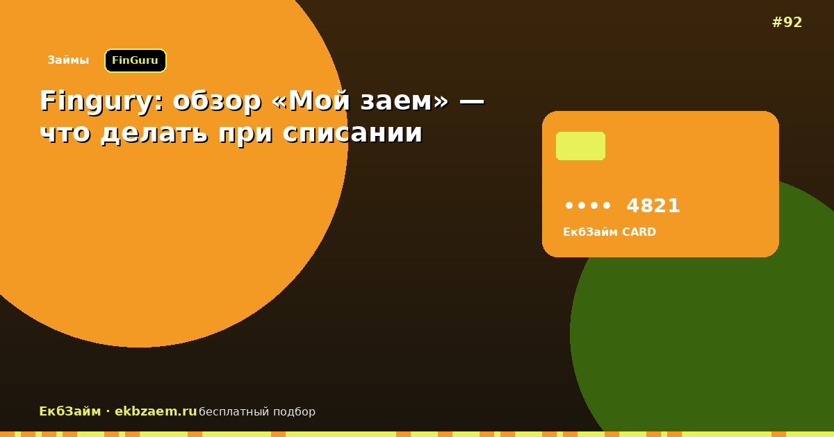 С карты ушло в Fingury: как остановить «Мой заем»