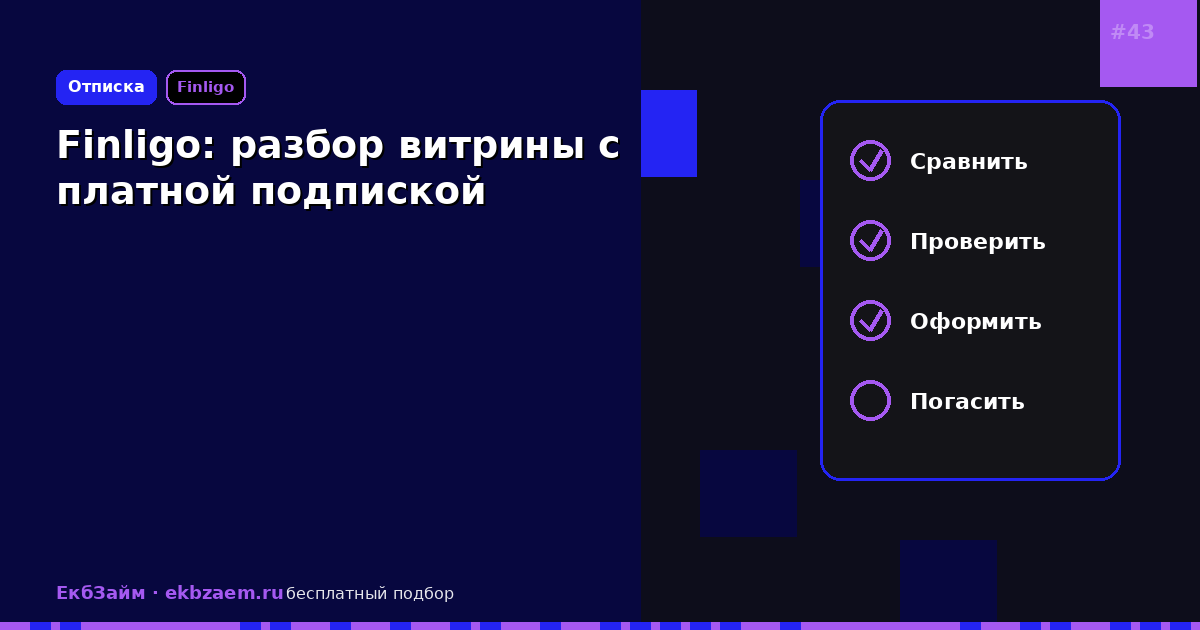 Finligo: разбор платной платформы займов