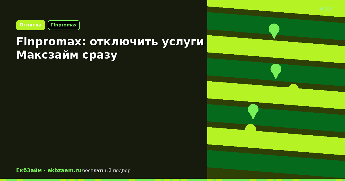 Finpromax: инструкция по отказу