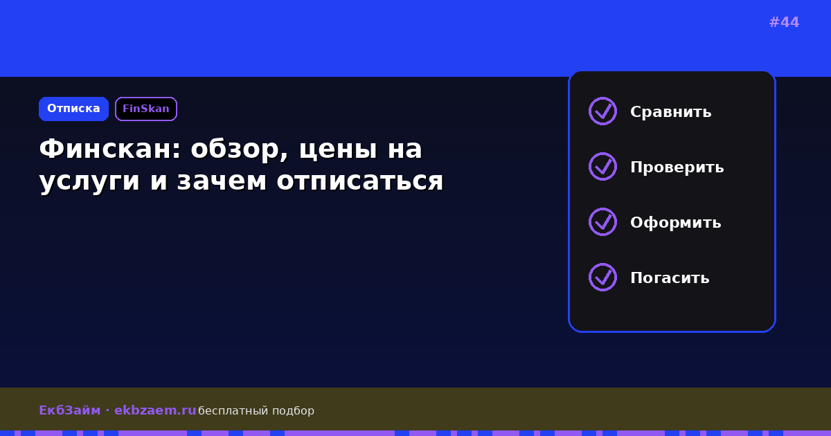 Финскан: инструкция по отказу