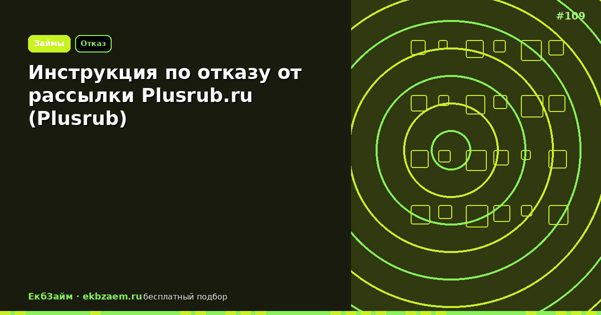 Plusrub.ru: пошаговый отказ от платной рассылки