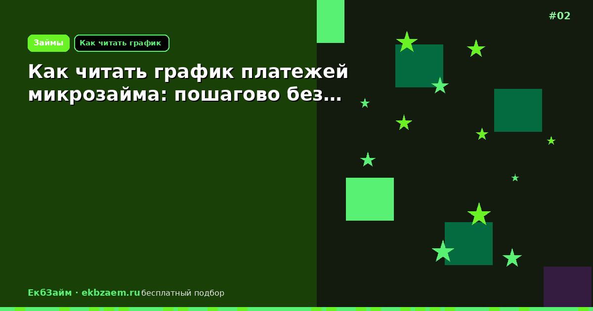 Как читать график платежей микрозайма: пошагово без…