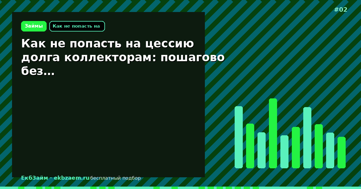 Как не попасть на цессию долга коллекторам: пошагово без…