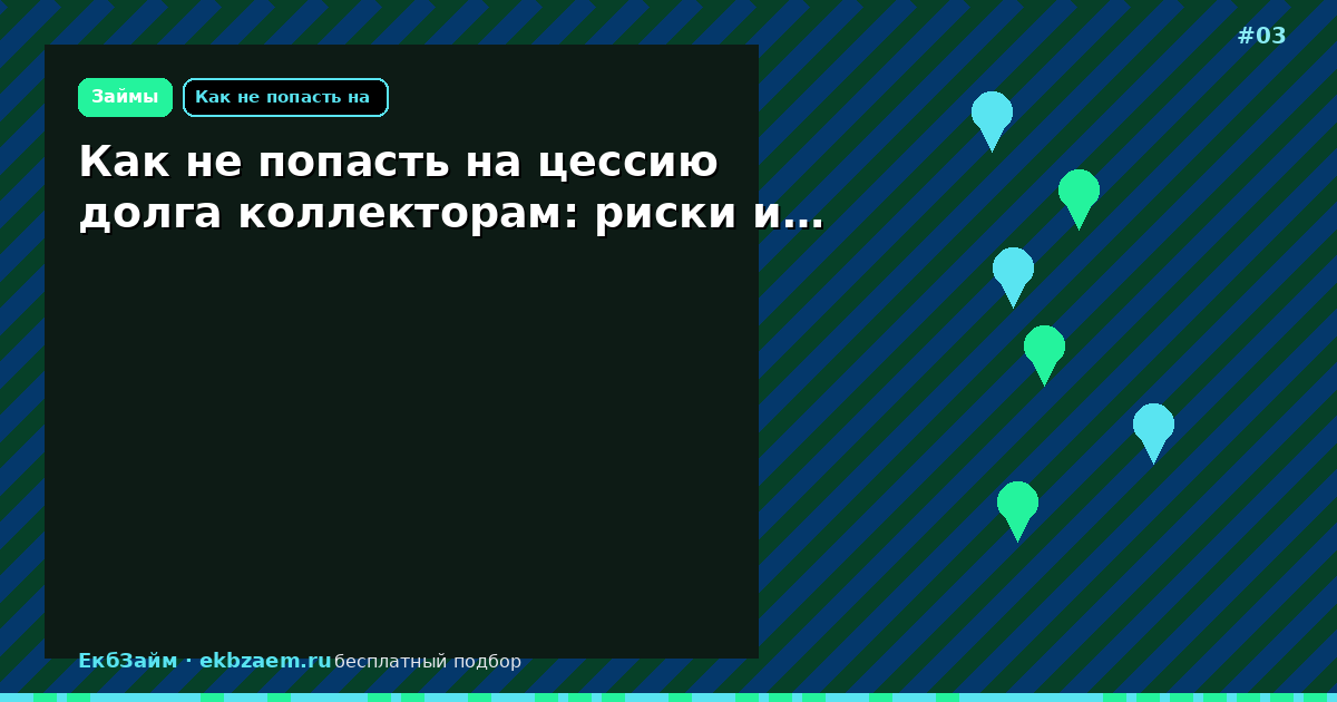Как не попасть на цессию долга коллекторам: риски и…
