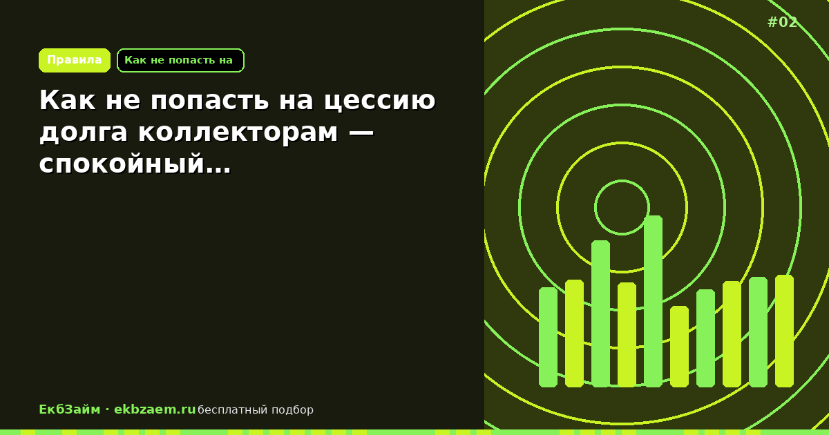 Как не попасть на цессию долга коллекторам — спокойный…