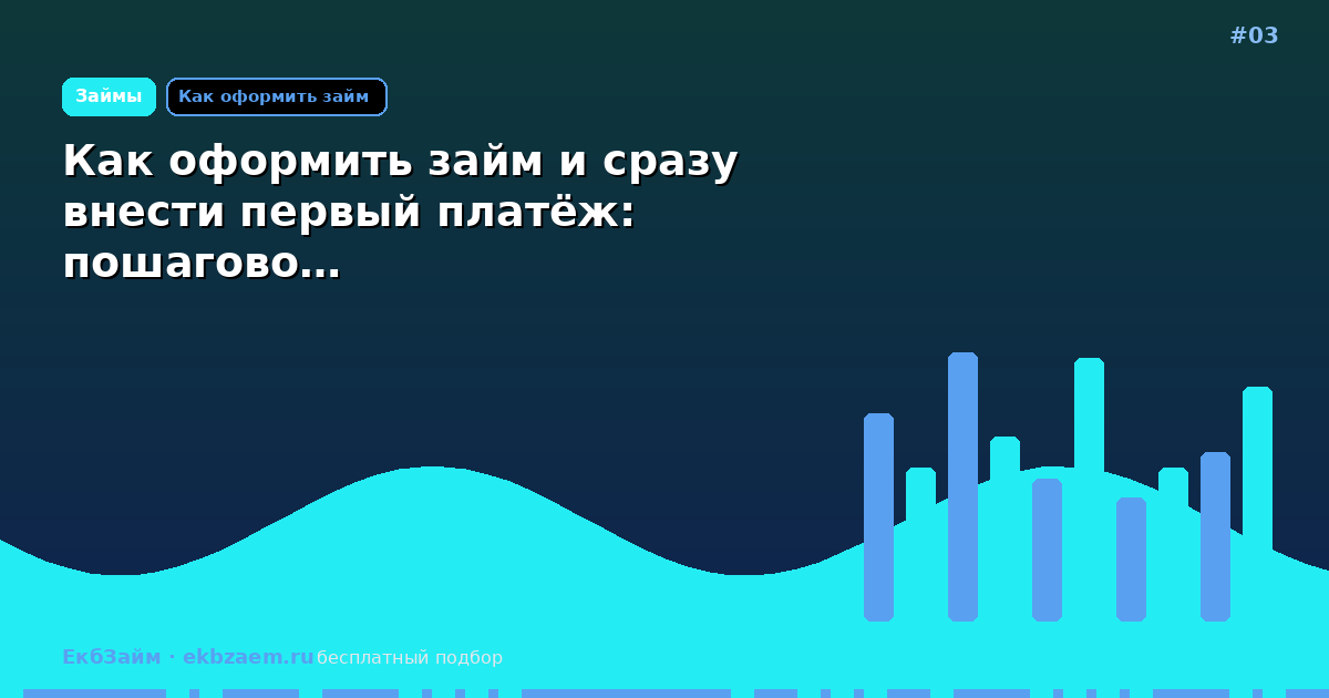 Как оформить займ и сразу внести первый платёж: пошагово…
