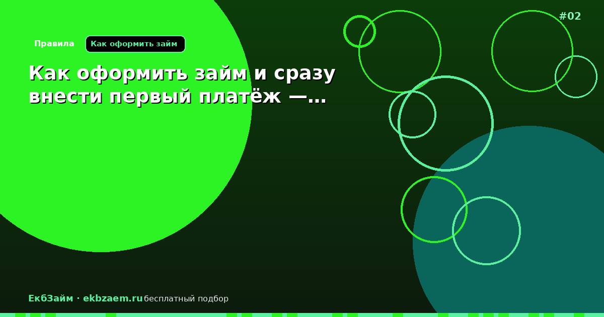 Как оформить займ и сразу внести первый платёж —…