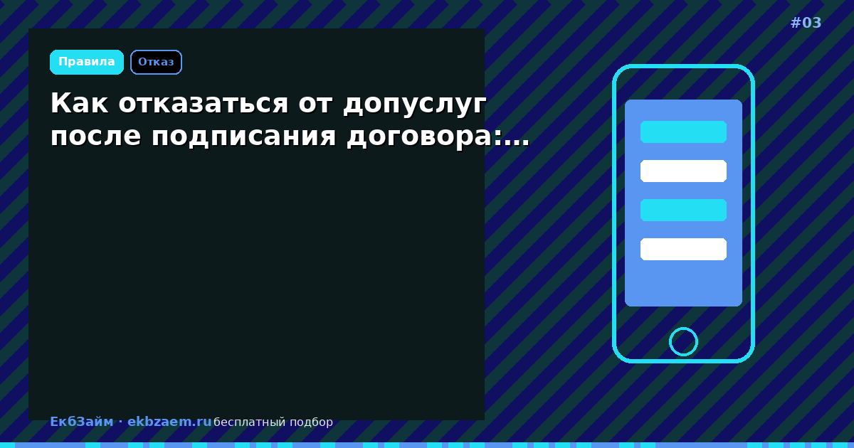 Обложка: Как отказаться от допуслуг после подписания договора:…