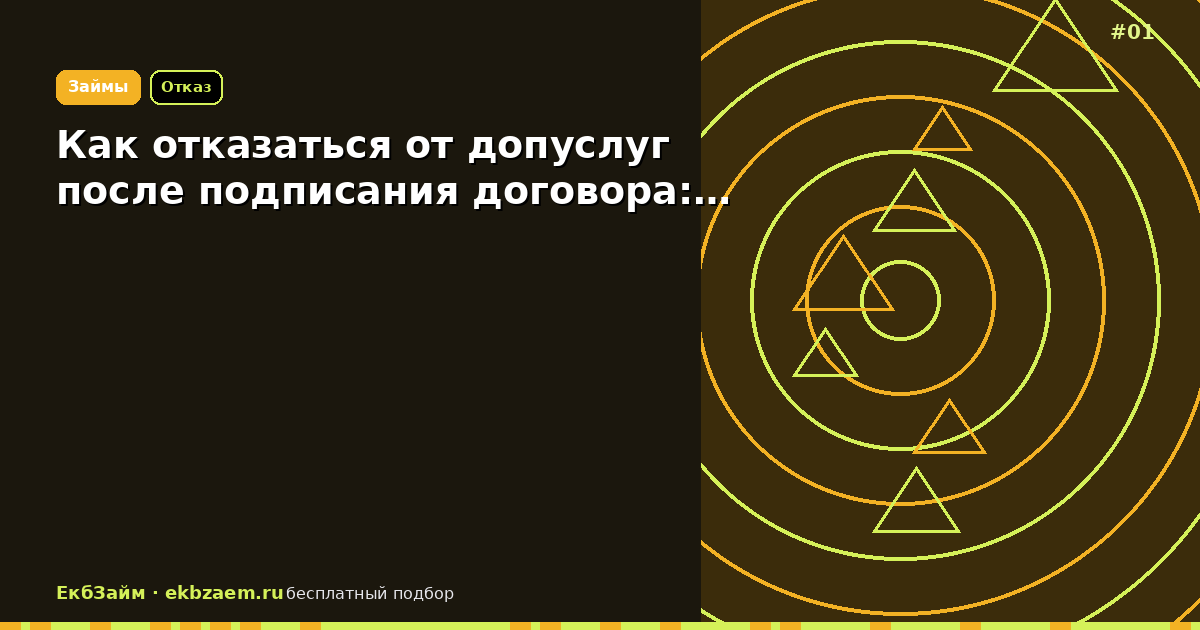 Как отказаться от допуслуг после подписания договора:…