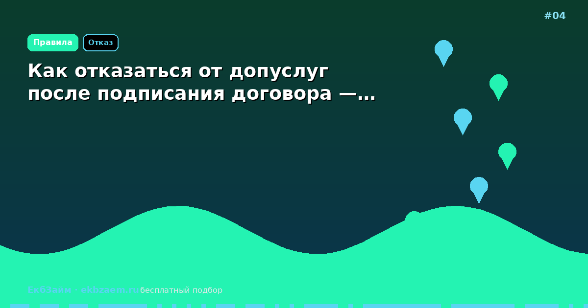 Как отказаться от допуслуг после подписания договора —…